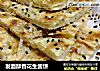 发面酥香花生酱饼的做法