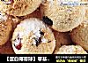 【蛋白椰蓉球】零基础，小白也能闭眼做的做法