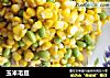 玉米毛豆的做法