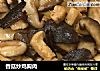 香菇炒鸡胸肉的做法