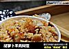 胡萝卜羊肉焖饭的做法