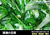 猪油小白菜的做法