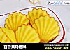 百香果玛德琳的做法