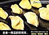 主食—南瓜鲜虾肉末饺子的做法