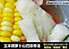 玉米胡萝卜山药排骨汤的做法