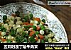 五彩时蔬丁烩牛肉末的做法
