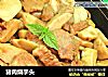猪肉烧芋头的做法