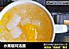 水果银耳汤羹的做法