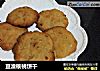 豆渣核桃饼干的做法