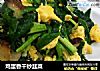 鸡蛋香干炒韭菜的做法