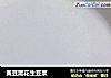 黄豆黑花生豆浆的做法