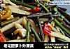 老坛酸萝卜炒蕨菜的做法