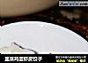 韭菜鸡蛋虾皮饺子的做法
