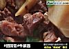 #团圆饭#牛腩面的做法