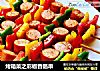 烤箱菜之彩椒香肠串的做法
