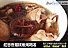 红枣香菇核桃炖鸡汤的做法