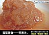 宝宝辅食——苹果汁＆苹果泥的做法