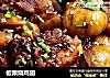 板栗烧鸡翅的做法