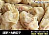 胡萝卜大肉饺子的做法