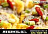 原来豆腐也可以自己做---------自制健康香菇豆腐的做法