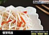 银芽鸡丝的做法