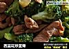 西蓝花炒里脊的做法