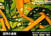 凉拌小油菜的做法