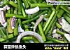 蒜薹炒鱿鱼头的做法