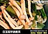 白玉菇炒油麦菜的做法