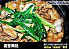 姜葱焗蚝的做法