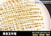 黄金玉米烙的做法