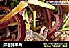 洋葱拌羊肉的做法