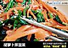 胡萝卜拌菠菜的做法