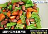 胡萝卜花生米拌芹菜的做法