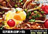 花开富贵(白萝卜饺)的做法