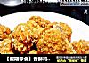 【假期零食】香酥鸡米花的做法