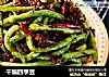 干煸四季豆的做法