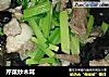 芹菜炒木耳的做法