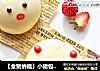 【金猪纳福】小猪包＆小猪夹的做法
