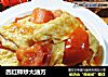 西红柿炒大油方的做法