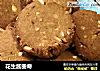 花生酱曲奇的做法