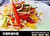 彩椒拌金针菇的做法