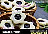 蓝莓果酱小甜饼的做法