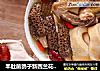 羊肚菌鸽子新西兰花胶汤的做法