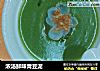 浓汤鲜味青豆泥的做法