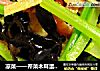 凉菜——芹菜木耳蛋皮丝的做法