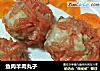 鱼肉羊肉丸子的做法