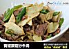 青椒蘑菇炒牛肉的做法