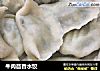 牛肉茴香水饺的做法