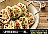 儿时的家乡味——蒸藕夹的做法